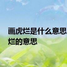 画虎烂是什么意思 画虎烂的意思