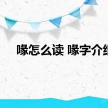 喙怎么读 喙字介绍