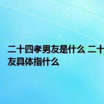 二十四孝男友是什么 二十四孝男友具体指什么