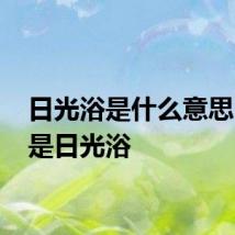 日光浴是什么意思 什么是日光浴