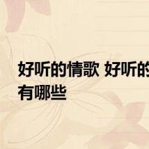 好听的情歌 好听的情歌有哪些