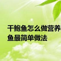 干鲍鱼怎么做营养 干鲍鱼最简单做法