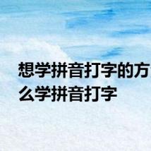 想学拼音打字的方法 怎么学拼音打字