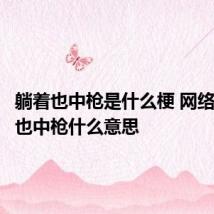 躺着也中枪是什么梗 网络语躺着也中枪什么意思