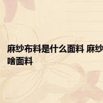 麻纱布料是什么面料 麻纱布料是啥面料