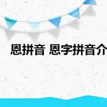 恩拼音 恩字拼音介绍