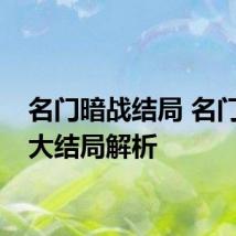 名门暗战结局 名门暗战大结局解析
