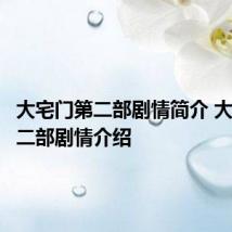 大宅门第二部剧情简介 大宅门第二部剧情介绍