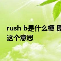 rush b是什么梗 原来是这个意思