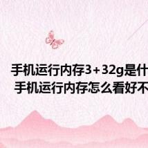 手机运行内存3+32g是什么意思 手机运行内存怎么看好不好