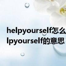 helpyourself怎么读 helpyourself的意思