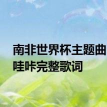 南非世界杯主题曲 哇咔哇咔完整歌词
