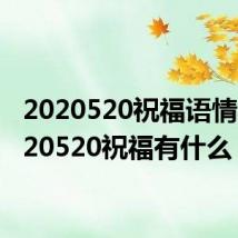 2020520祝福语情人 2020520祝福有什么