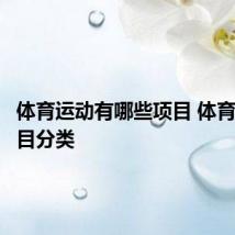 体育运动有哪些项目 体育运动项目分类