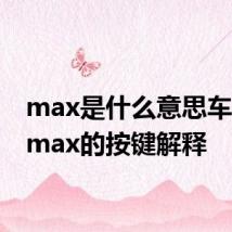 max是什么意思车上的 max的按键解释