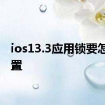 ios13.3应用锁要怎么设置