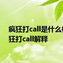 疯狂打call是什么梗 疯狂打call解释