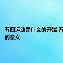 五四运动是什么的开端 五四运动的意义