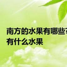南方的水果有哪些? 南方有什么水果