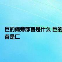 巨的偏旁部首是什么 巨的偏旁部首是匚