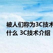 被人们称为3C技术是指什么 3C技术介绍