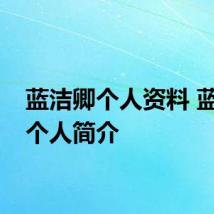 蓝洁卿个人资料 蓝洁卿个人简介