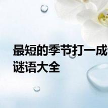 最短的季节打一成语 猜谜语大全