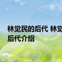 林觉民的后代 林觉民的后代介绍