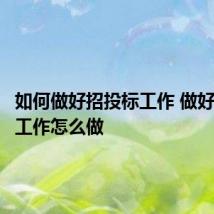 如何做好招投标工作 做好招投标工作怎么做