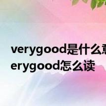 verygood是什么意思 verygood怎么读