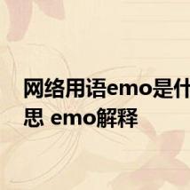 网络用语emo是什么意思 emo解释