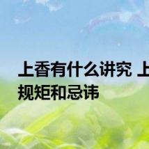 上香有什么讲究 上香的规矩和忌讳
