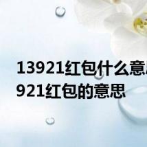 13921红包什么意思 13921红包的意思