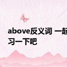 above反义词 一起来学习一下吧