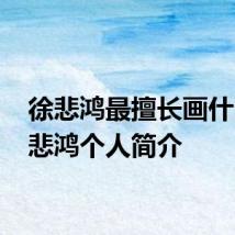 徐悲鸿最擅长画什么 徐悲鸿个人简介