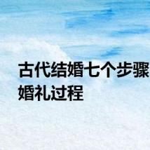 古代结婚七个步骤 古代婚礼过程