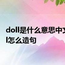 doll是什么意思中文 doll怎么造句