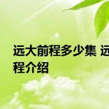 远大前程多少集 远大前程介绍