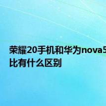 荣耀20手机和华为nova5pro对比有什么区别