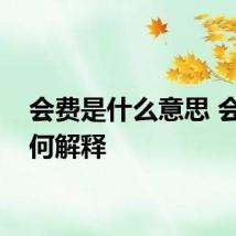 会费是什么意思 会费如何解释