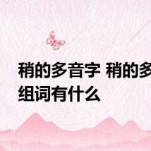 稍的多音字 稍的多音字组词有什么