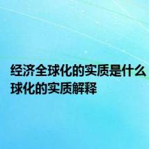 经济全球化的实质是什么 经济全球化的实质解释