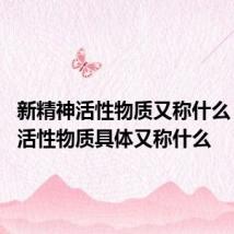 新精神活性物质又称什么 新精神活性物质具体又称什么