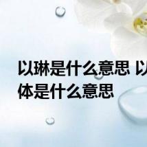 以琳是什么意思 以琳具体是什么意思