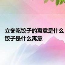 立冬吃饺子的寓意是什么 立冬吃饺子是什么寓意