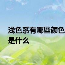 浅色系有哪些颜色 分别是什么