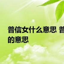 普信女什么意思 普信女的意思