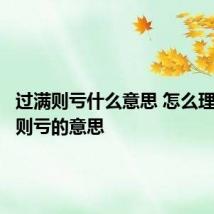 过满则亏什么意思 怎么理解过满则亏的意思