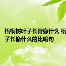 梧桐树叶子长得像什么 梧桐树叶子长像什么的比喻句
