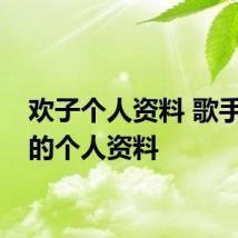 欢子个人资料 歌手欢子的个人资料